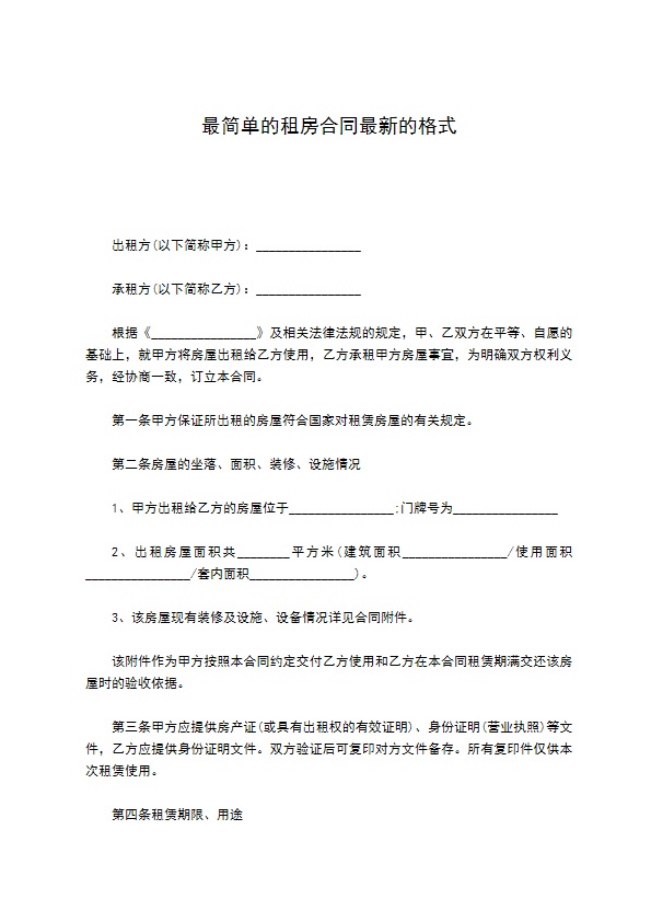 最简单的租房合同最新的格式