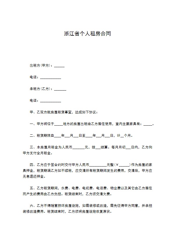 浙江省个人租房合同