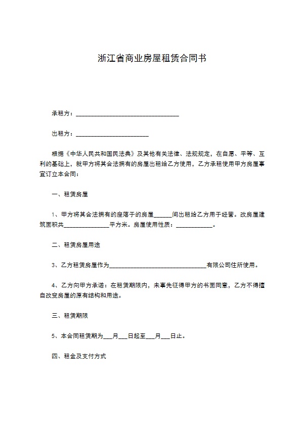 浙江省商业房屋租赁合同书