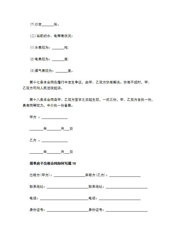 简单房子出租合同如何写(11篇)