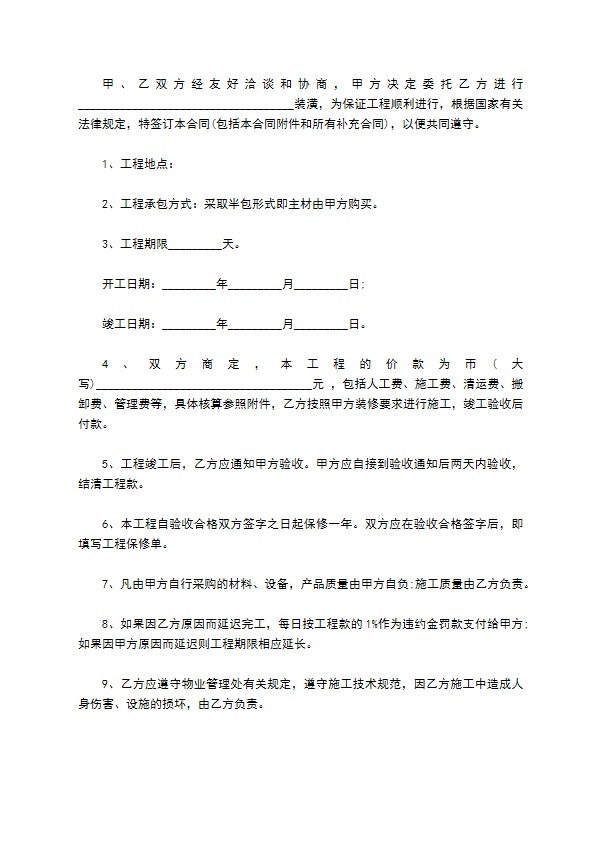 2022全新家庭居室内装饰装修合同参考样本（甄选11篇）