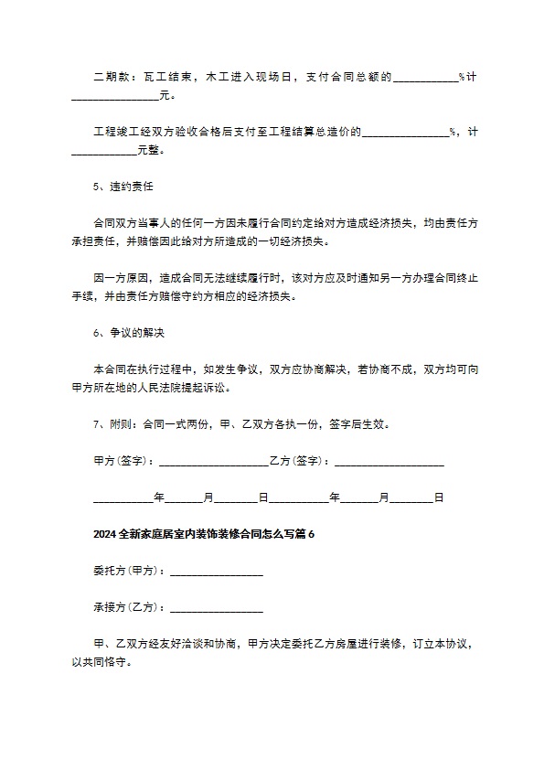 2022全新家庭居室内装饰装修合同怎么写（精选8篇）