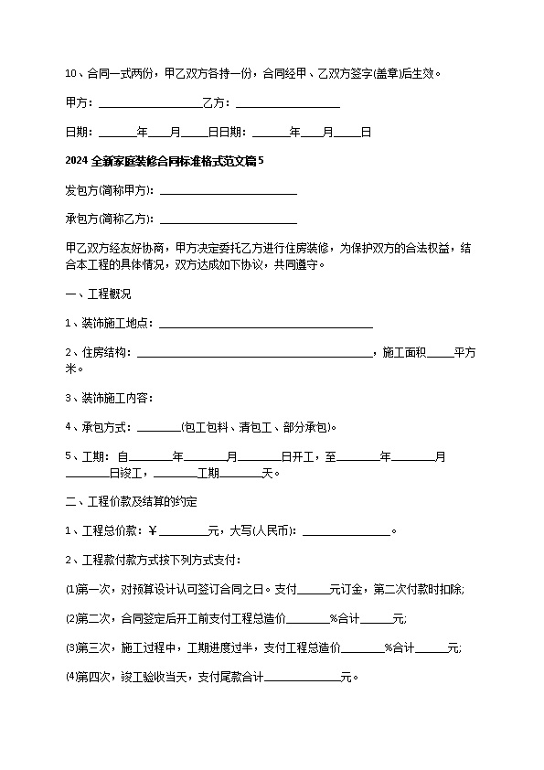 2022全新家庭装修合同标准格式范文（优质5篇）