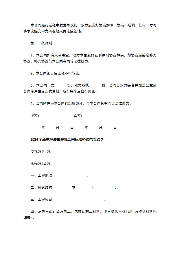 2022全新家庭装饰装修合同标准格式范文（甄选8篇）