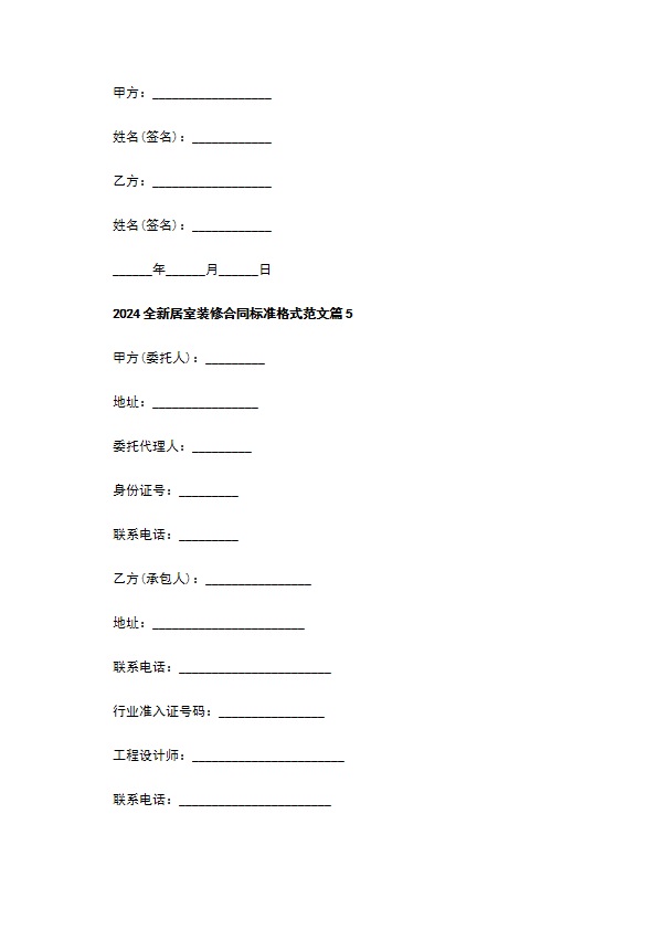 2022全新居室装修合同标准格式范文（5篇合集）