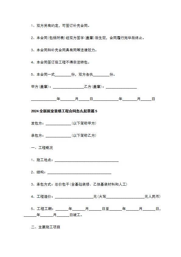 2022全新居室装修工程合同怎么起草（6篇合集）