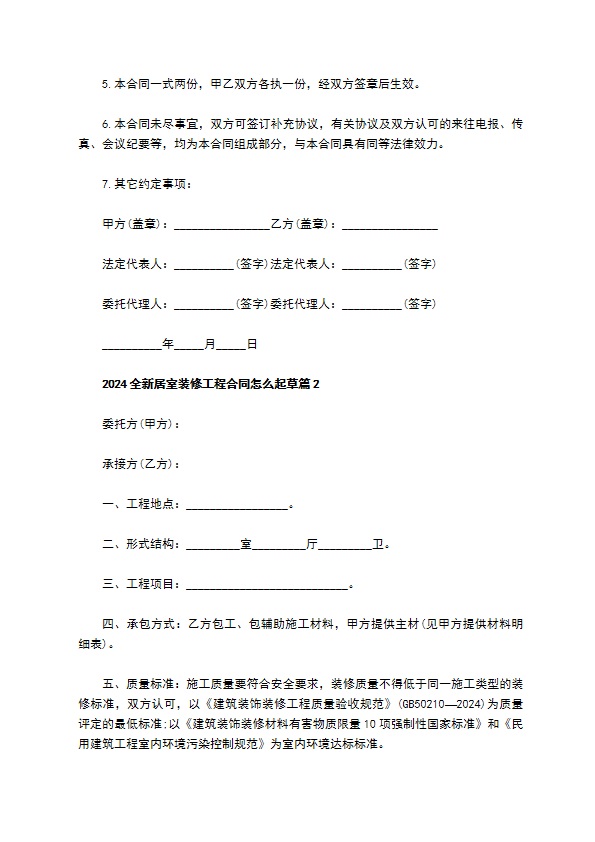 2022全新居室装修工程合同怎么起草（6篇合集）