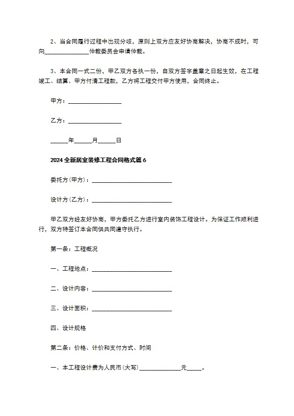 2022全新居室装修工程合同格式（12篇集锦）