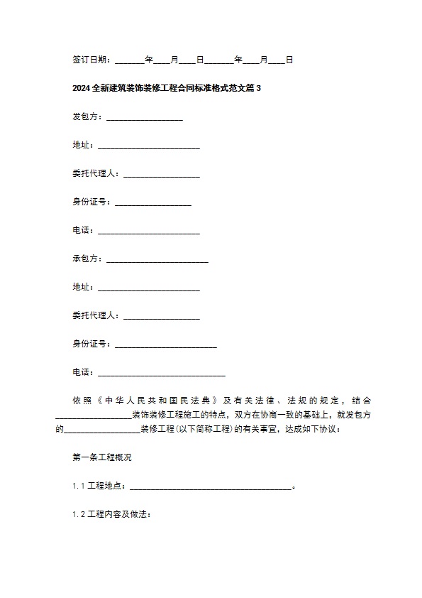 2022全新建筑装饰装修工程合同标准格式范文（4篇常用版）