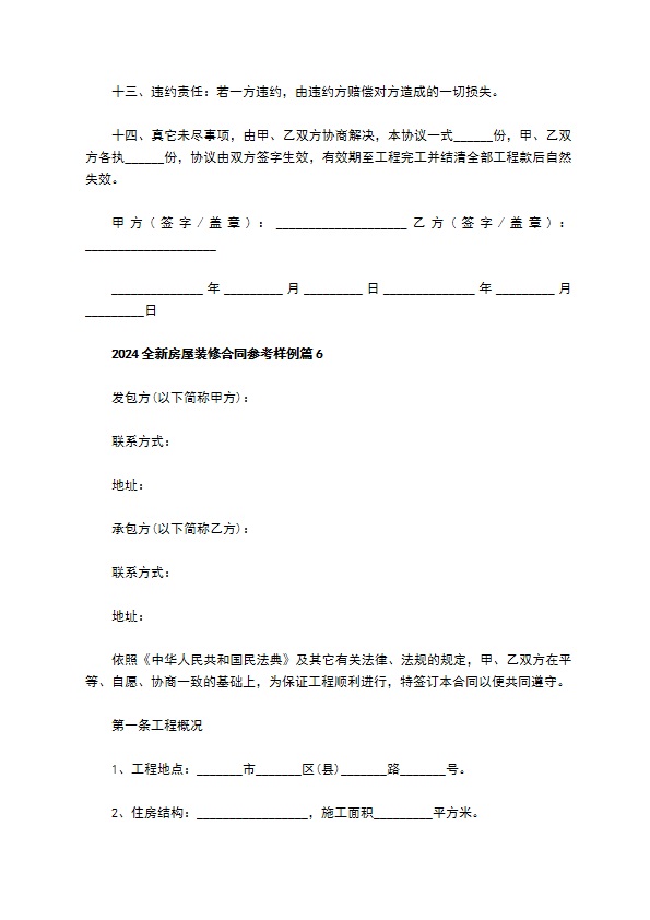 2022全新房屋装修合同参考样例12篇