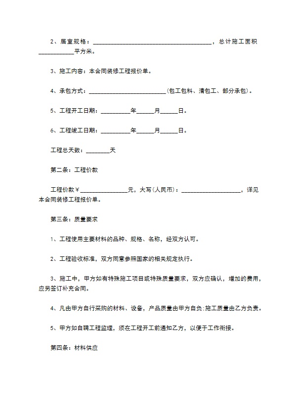 2022全新房屋装修合同参考样例12篇