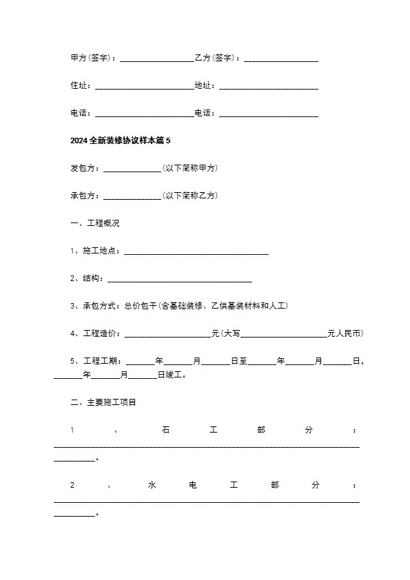 2022全新装修协议样本（优质5篇）