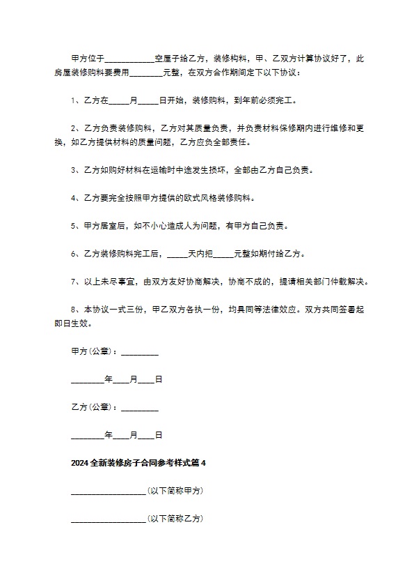 2022全新装修房子合同参考样式（6篇常用版）