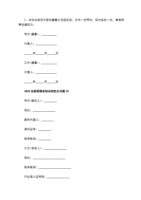 2022全新装修承包合同怎么写（通用11篇）