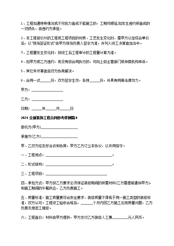 2022全新装饰工程合同参考样例（甄选9篇）