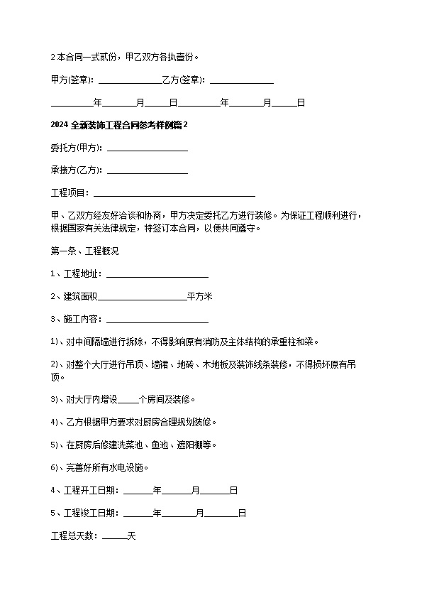 2022全新装饰工程合同参考样例（甄选9篇）