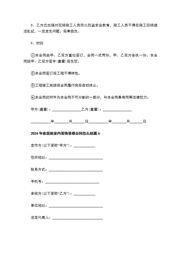 2022年家庭居室内装饰装修合同怎么拟（甄选6篇）