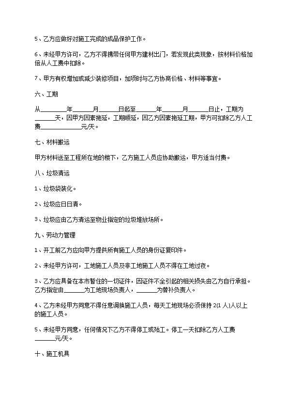 2022年居室装修工程合同参考样例（律师精选6篇）