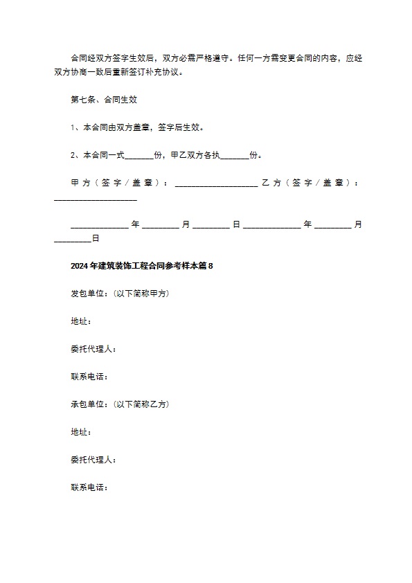 2022年建筑装饰工程合同参考样本（11篇简单版）