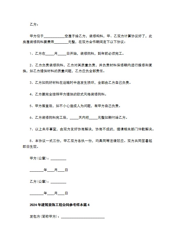 2022年建筑装饰工程合同参考样本（11篇简单版）