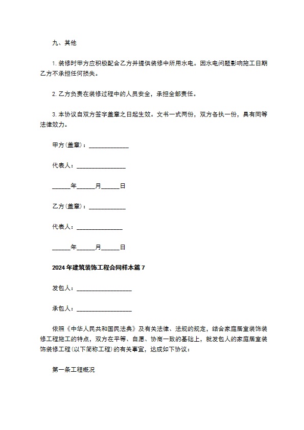 2022年建筑装饰工程合同样本（精选7篇）