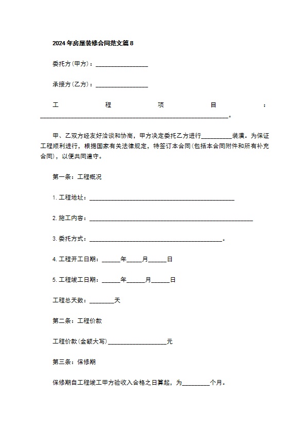 2022年房屋装修合同范文（精选9篇）