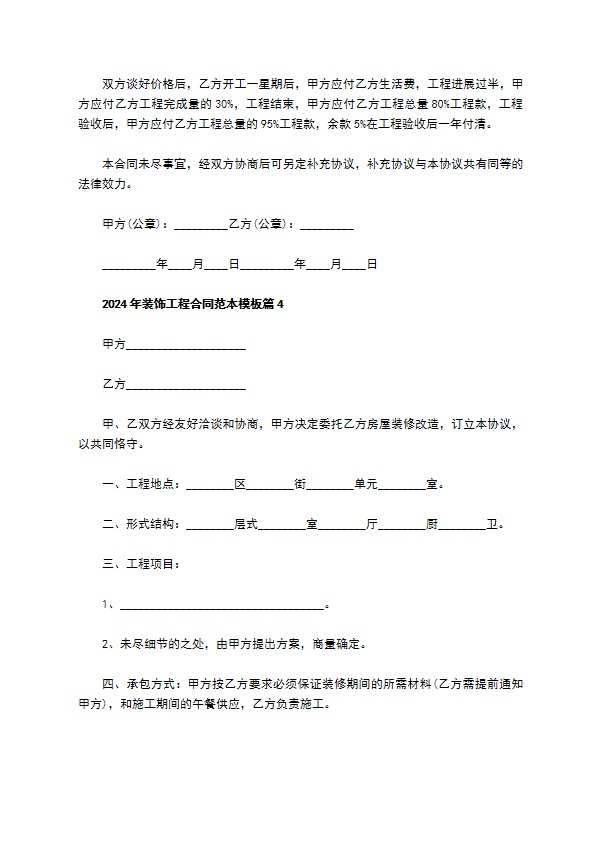 2022年装饰工程合同范本模板（精选7篇）