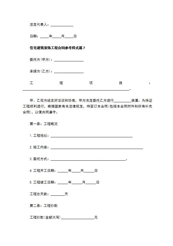 住宅建筑装饰工程合同参考样式（优质9篇）