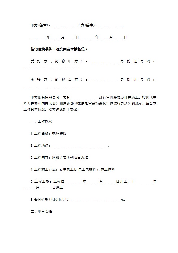 住宅建筑装饰工程合同范本模板10篇