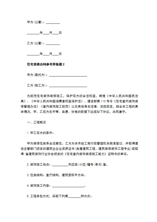 住宅装修合同参考样板（2篇简单版）