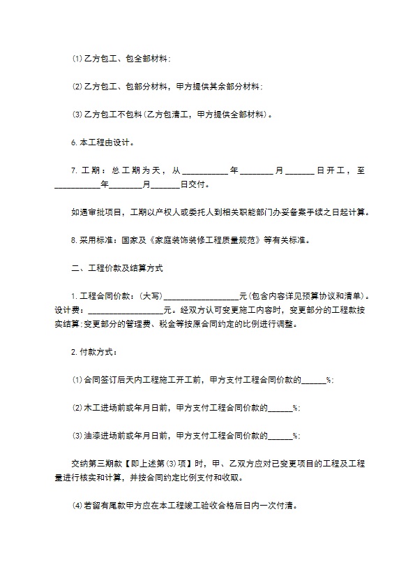 住宅装修合同参考样板（2篇简单版）