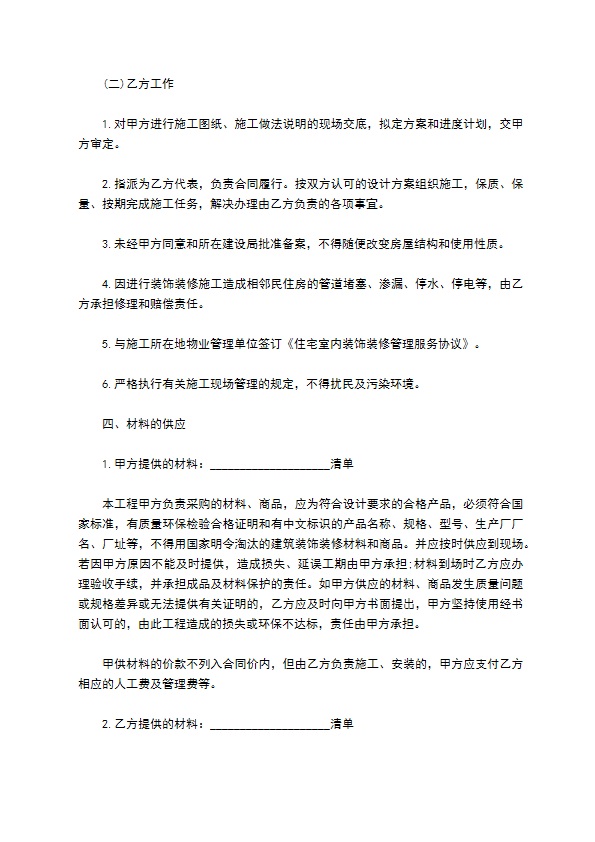 住宅装修合同参考样板（2篇简单版）