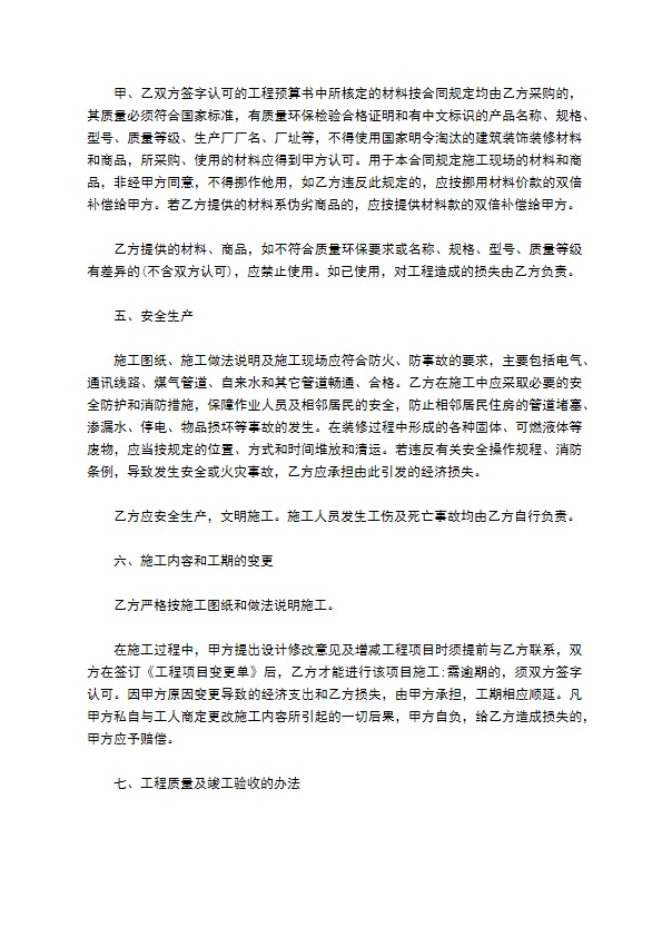 住宅装修合同参考样板（2篇简单版）