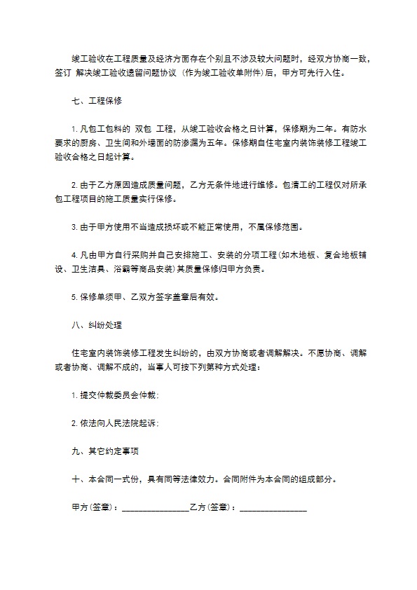 住宅装修合同参考样板（2篇简单版）