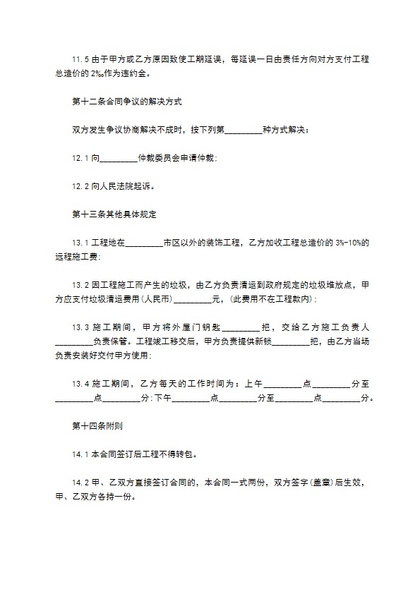 住宅装饰工程合同参考样例9篇