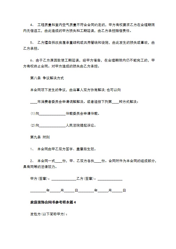家庭装饰合同书参考样本5篇