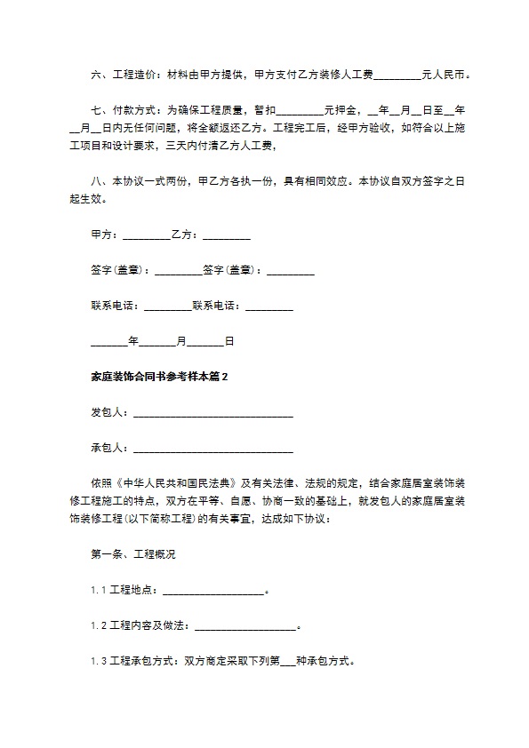 家庭装饰合同书参考样本5篇