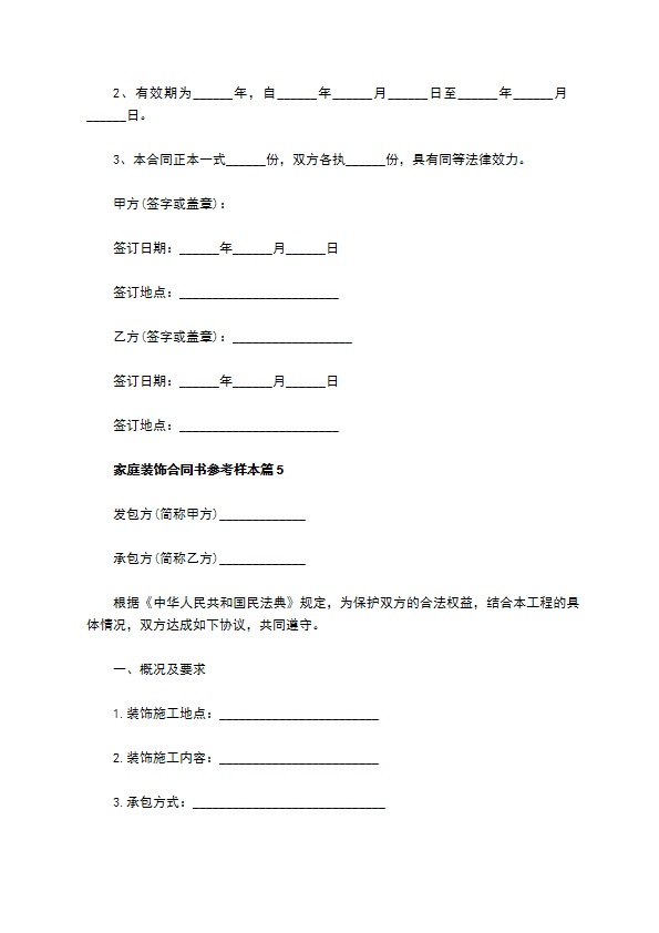 家庭装饰合同书参考样本5篇