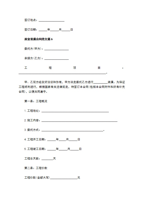 居室装潢合同范文9篇