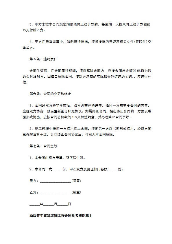 新版住宅建筑装饰工程合同参考样例（6篇集锦）