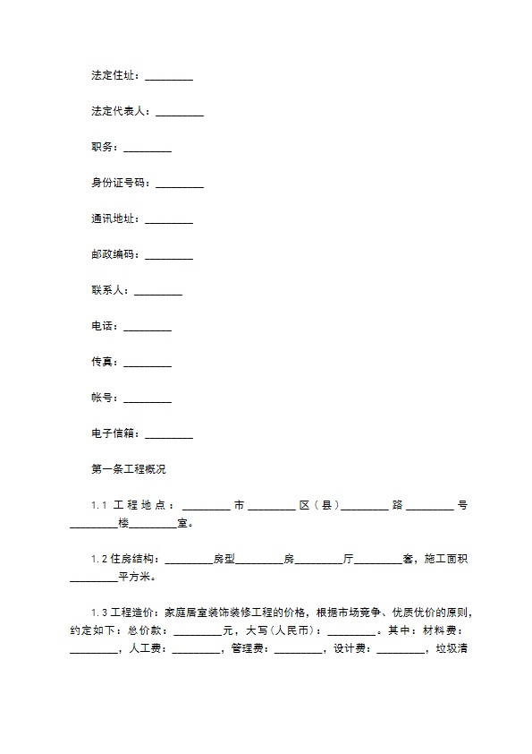 新版家庭装饰合同书样本（通用12篇）