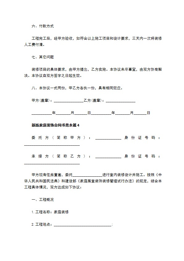 新版家庭装饰合同书范本5篇