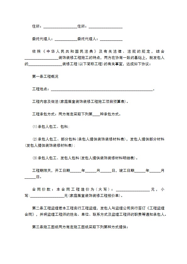 新版居室装修工程合同示范文本（甄选12篇）