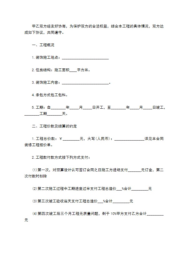 新版居室装潢合同参考样本（4篇常用版）