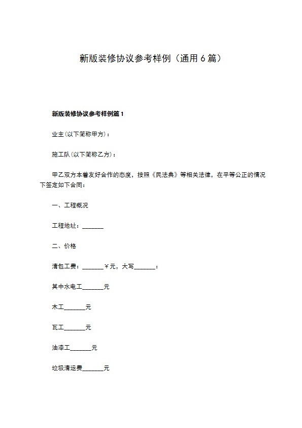 新版装修协议参考样例（通用6篇）