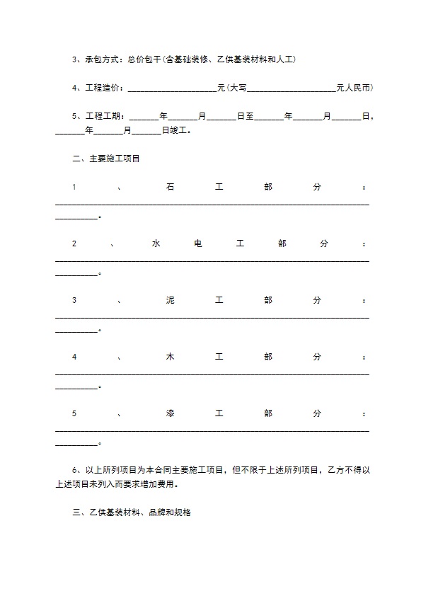 新版装修协议参考样例（通用6篇）