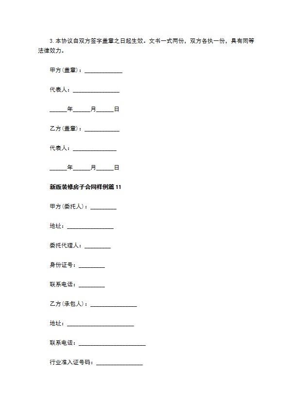 新版装修房子合同样例（优质11篇）