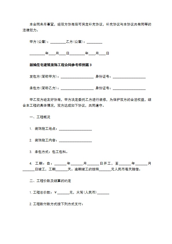 新编住宅建筑装饰工程合同参考样例（5篇标准版）