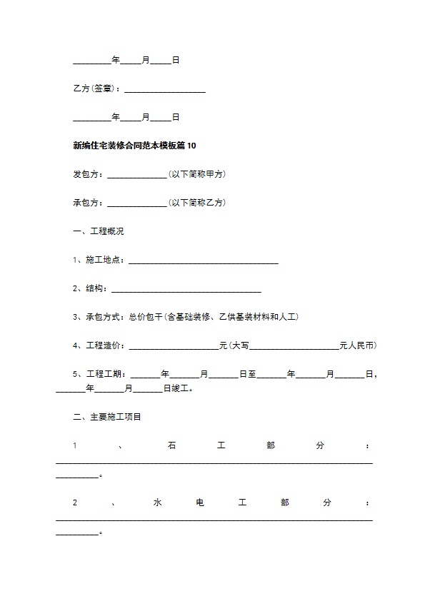 新编住宅装修合同范本模板（12篇集锦）