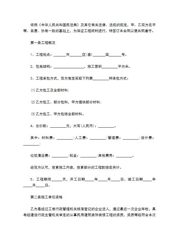 新编住宅装饰工程合同怎么拟（7篇简单版）